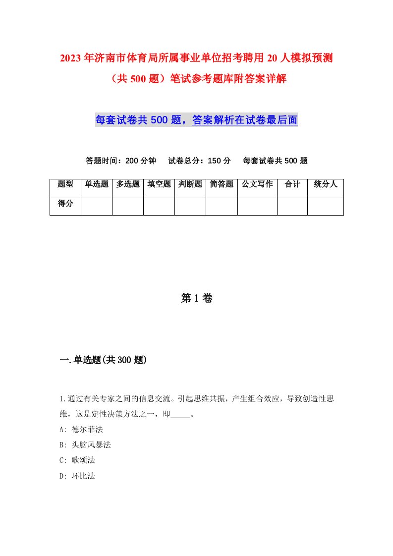 2023年济南市体育局所属事业单位招考聘用20人模拟预测共500题笔试参考题库附答案详解