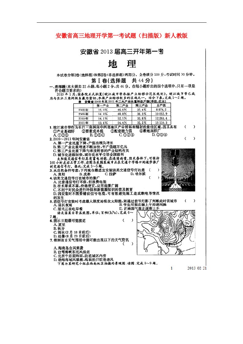 安徽省高三地理开学第一考试题（扫描版）新人教版