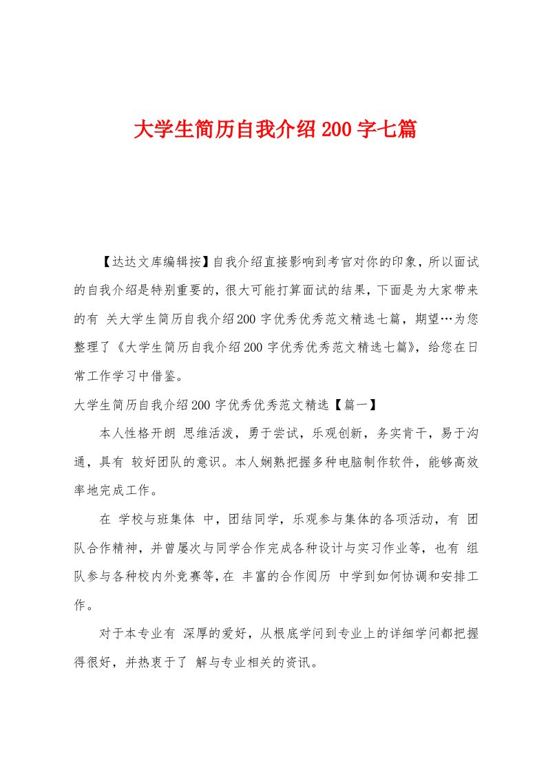 大学生简历自我介绍200字七篇