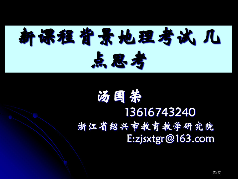 新课程背景地理考试的几点思考市公开课金奖市赛课一等奖课件