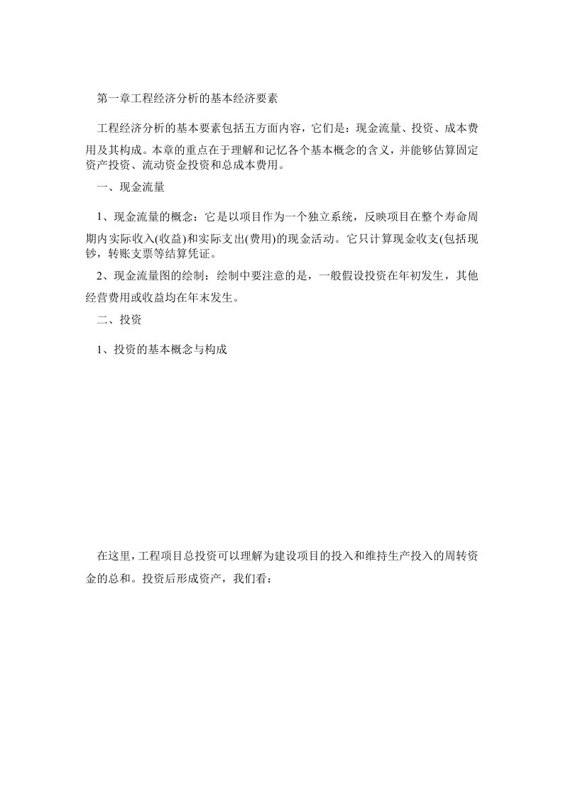 工程经济学经典复习资料