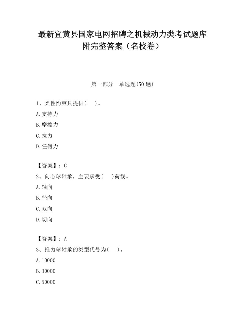 最新宜黄县国家电网招聘之机械动力类考试题库附完整答案（名校卷）