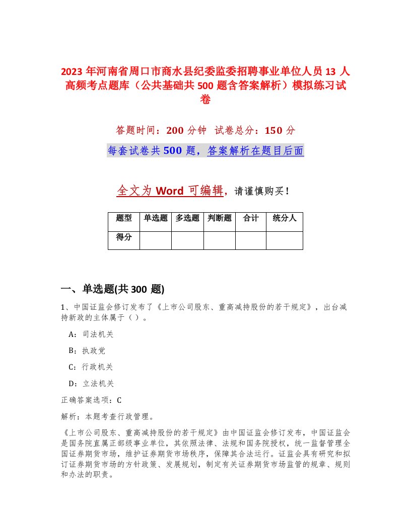 2023年河南省周口市商水县纪委监委招聘事业单位人员13人高频考点题库公共基础共500题含答案解析模拟练习试卷