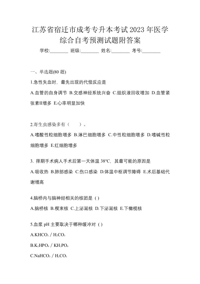 江苏省宿迁市成考专升本考试2023年医学综合自考预测试题附答案