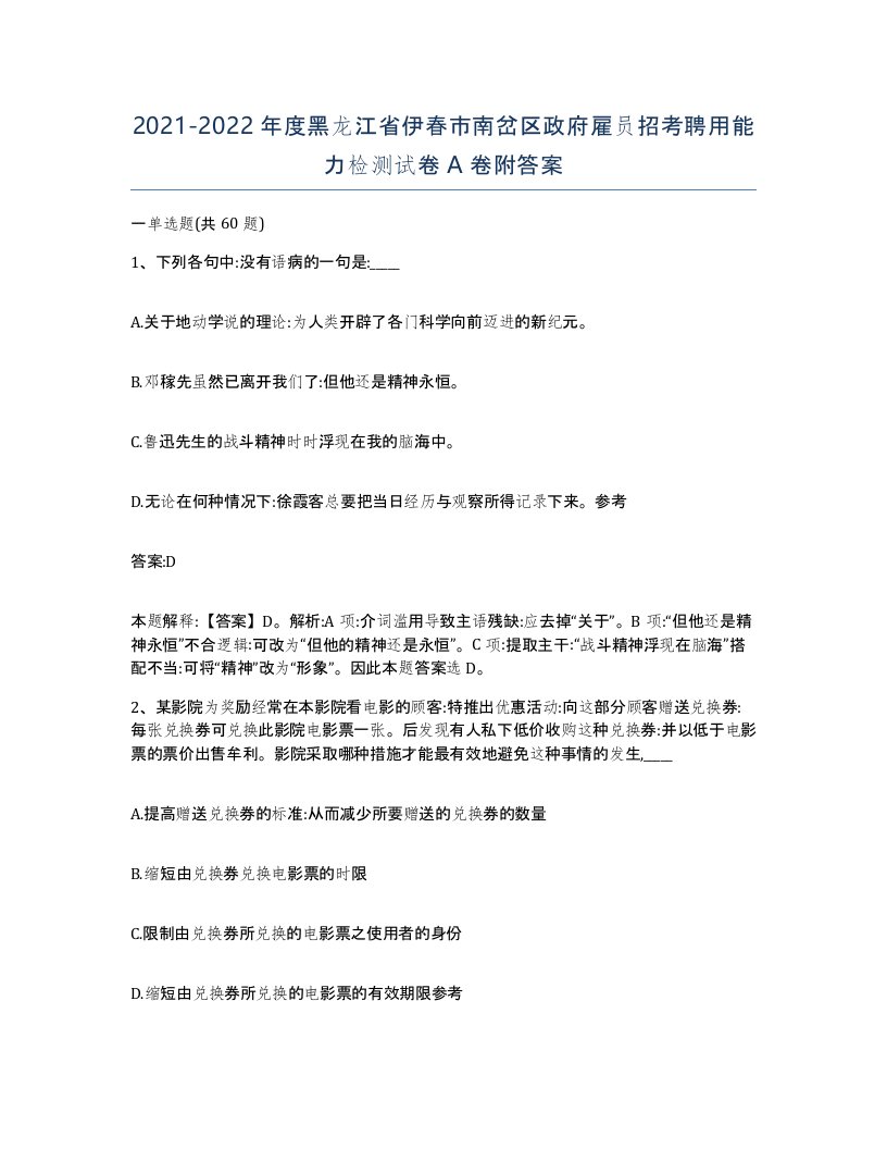 2021-2022年度黑龙江省伊春市南岔区政府雇员招考聘用能力检测试卷A卷附答案