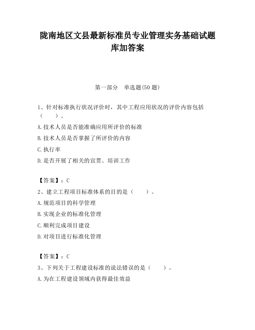 陇南地区文县最新标准员专业管理实务基础试题库加答案