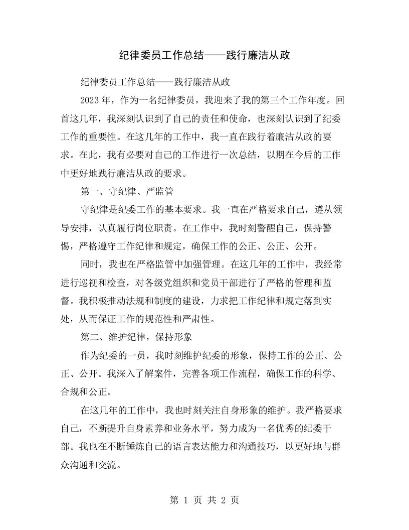 纪律委员工作总结——践行廉洁从政