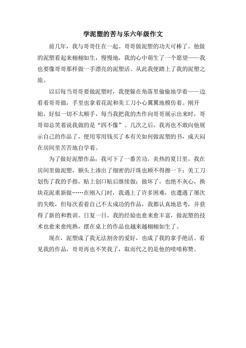 学泥塑的苦与乐六年级作文