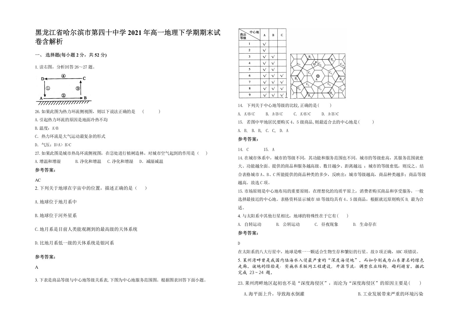 黑龙江省哈尔滨市第四十中学2021年高一地理下学期期末试卷含解析