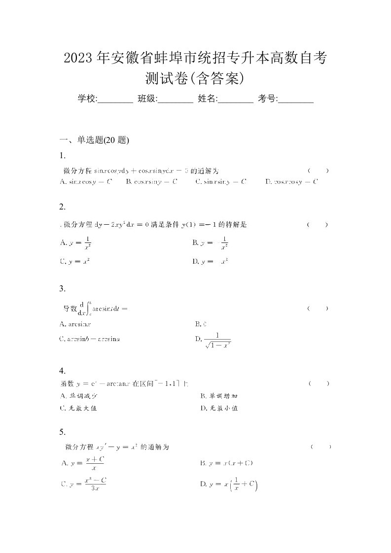 2023年安徽省蚌埠市统招专升本高数自考测试卷含答案