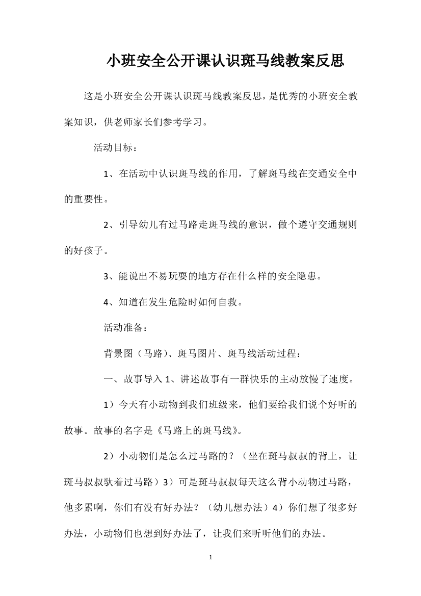 小班安全公开课认识斑马线教案反思