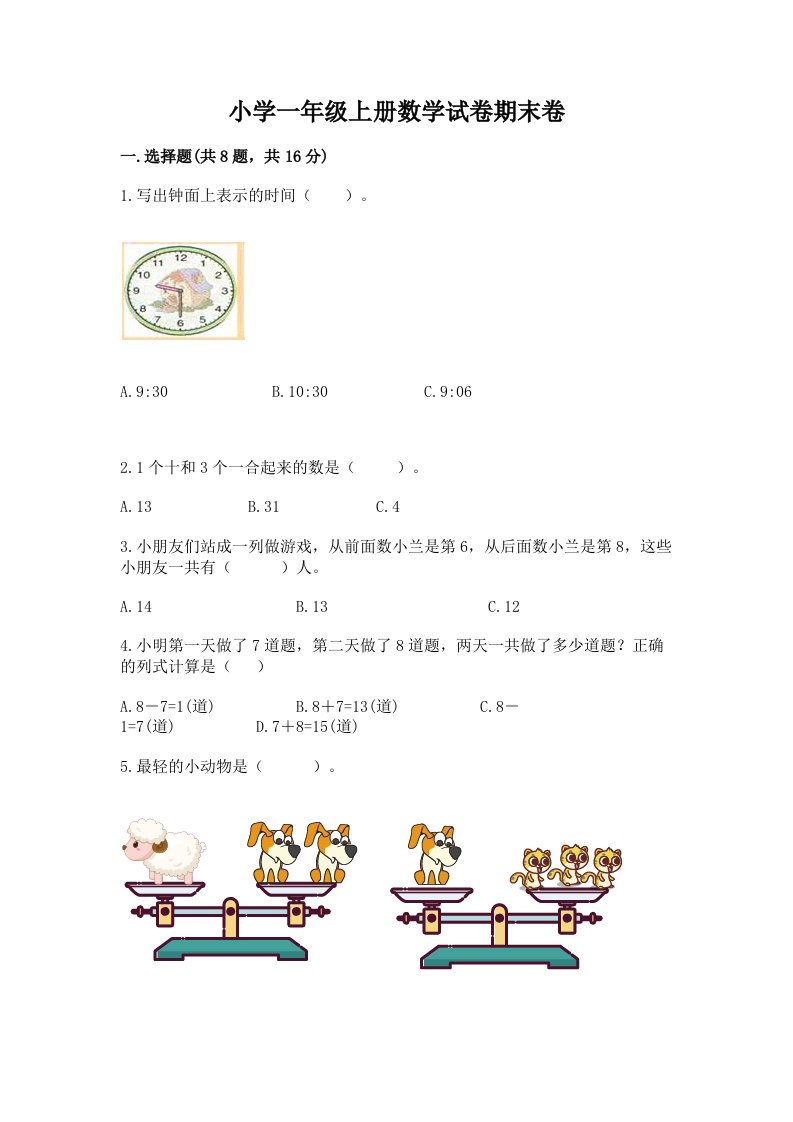 小学一年级上册数学试卷期末卷（达标题）word版