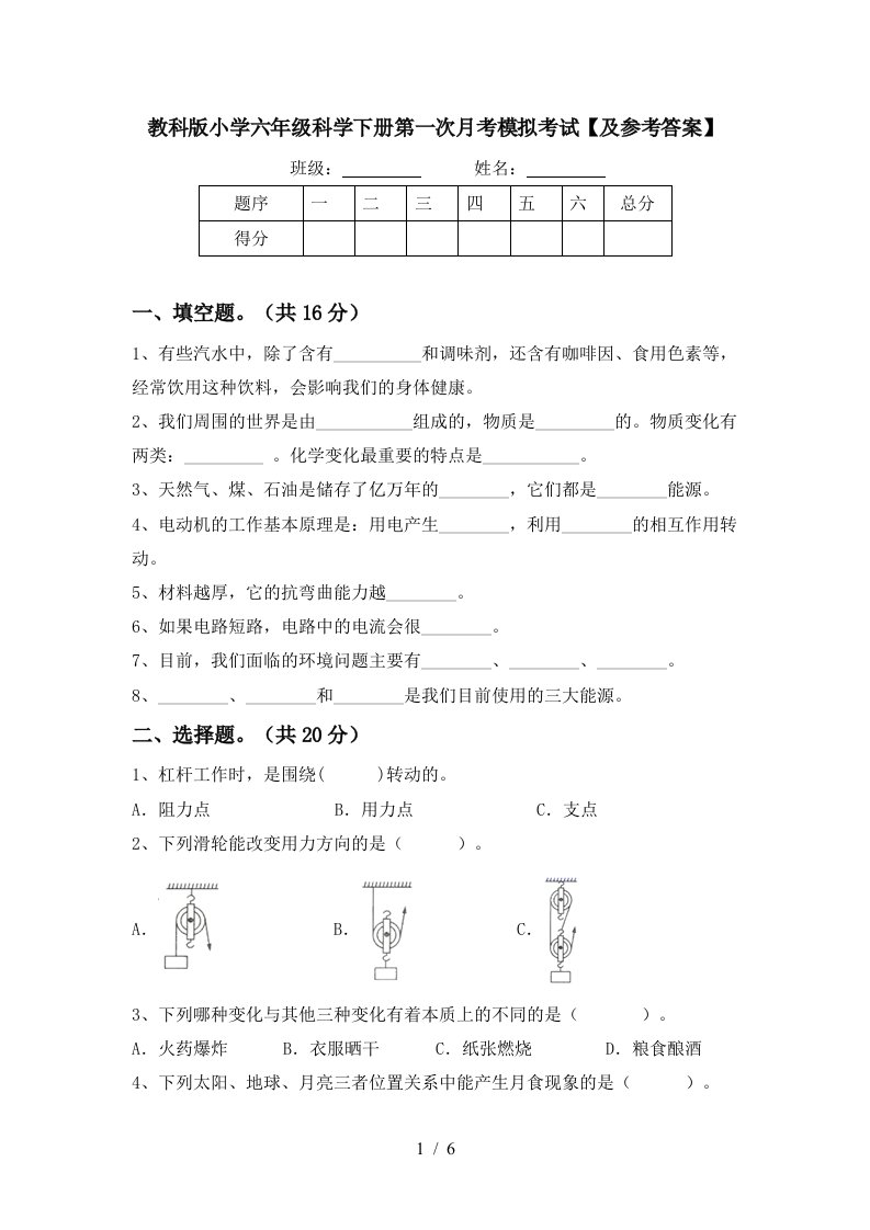 教科版小学六年级科学下册第一次月考模拟考试及参考答案