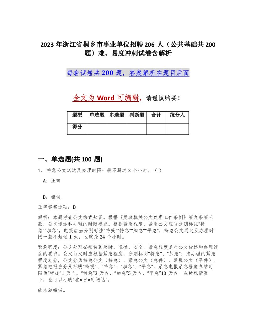 2023年浙江省桐乡市事业单位招聘206人公共基础共200题难易度冲刺试卷含解析