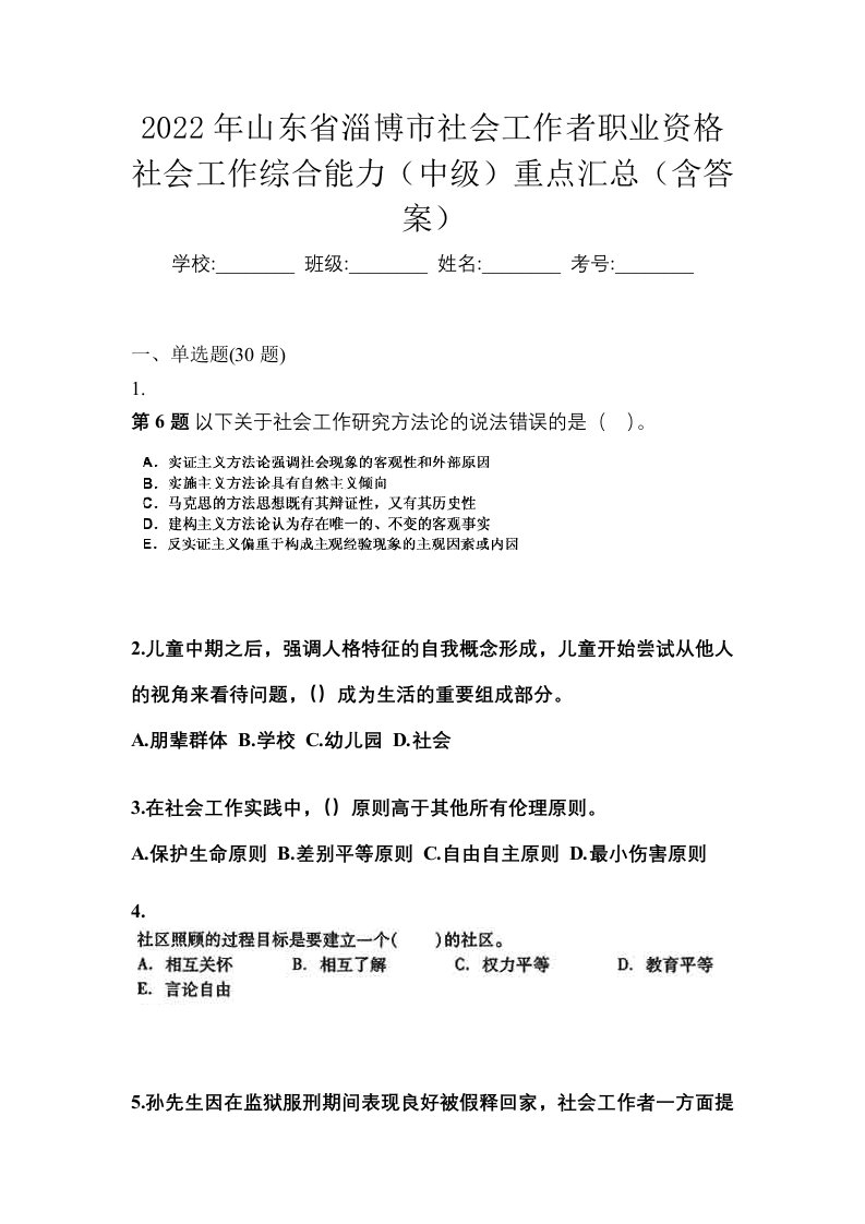 2022年山东省淄博市社会工作者职业资格社会工作综合能力中级重点汇总含答案