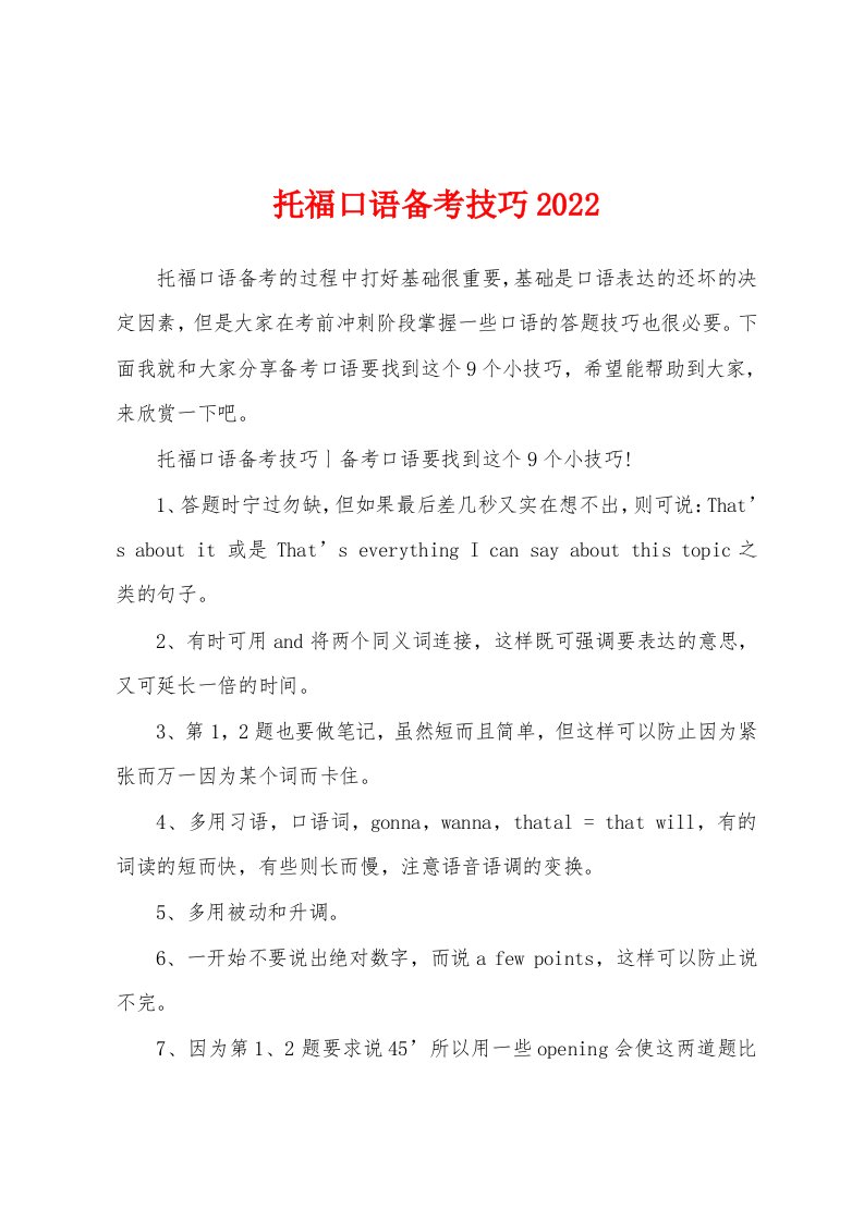 托福口语备考技巧2022