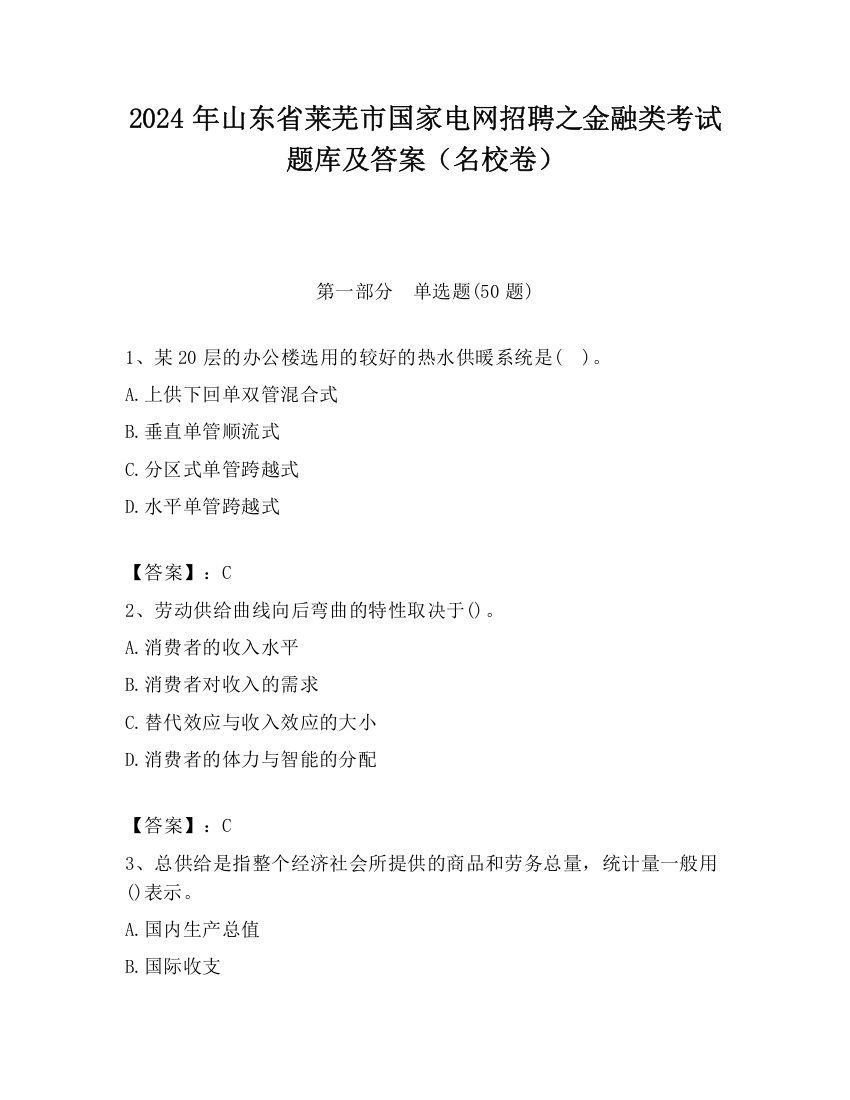 2024年山东省莱芜市国家电网招聘之金融类考试题库及答案（名校卷）