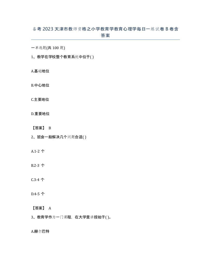 备考2023天津市教师资格之小学教育学教育心理学每日一练试卷B卷含答案