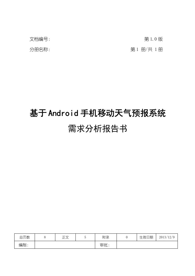 需求分析报告书-基于Android手机移动天气预报系统