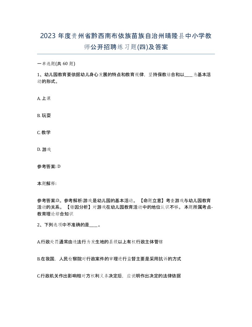 2023年度贵州省黔西南布依族苗族自治州晴隆县中小学教师公开招聘练习题四及答案