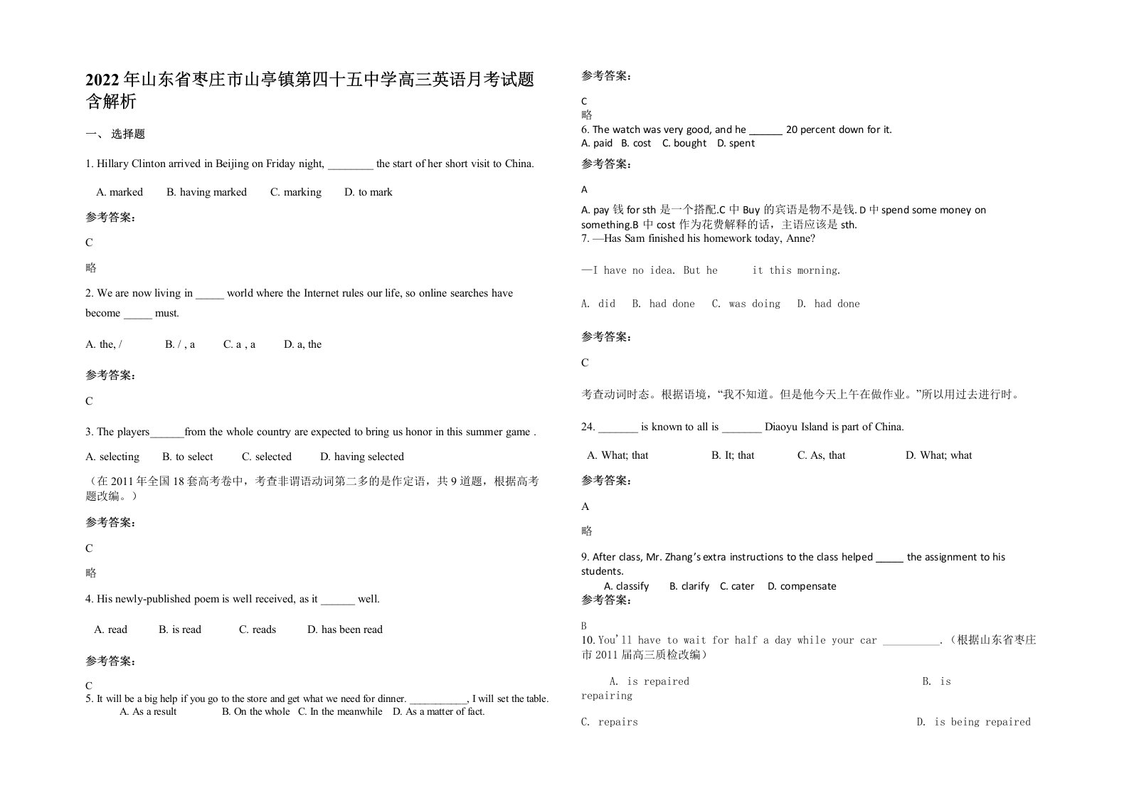 2022年山东省枣庄市山亭镇第四十五中学高三英语月考试题含解析