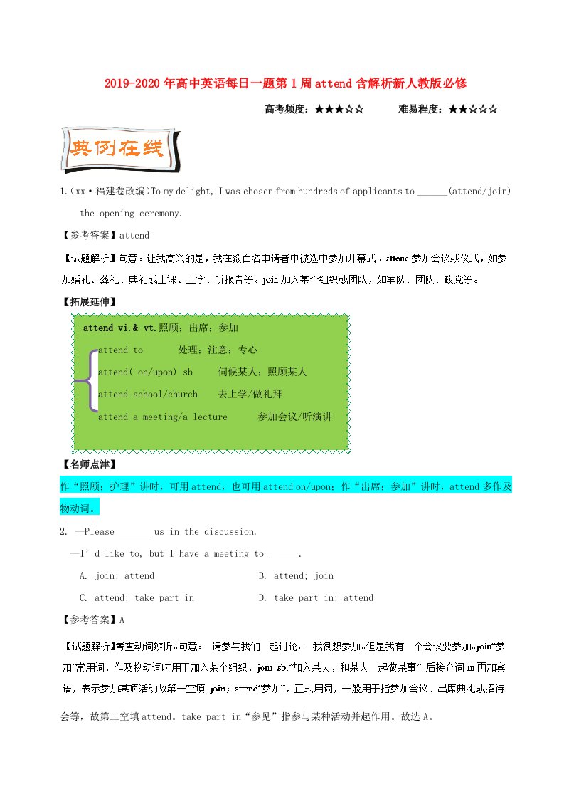 2019-2020年高中英语每日一题第1周attend含解析新人教版必修