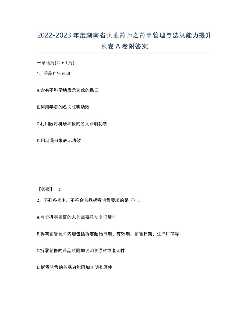 2022-2023年度湖南省执业药师之药事管理与法规能力提升试卷A卷附答案