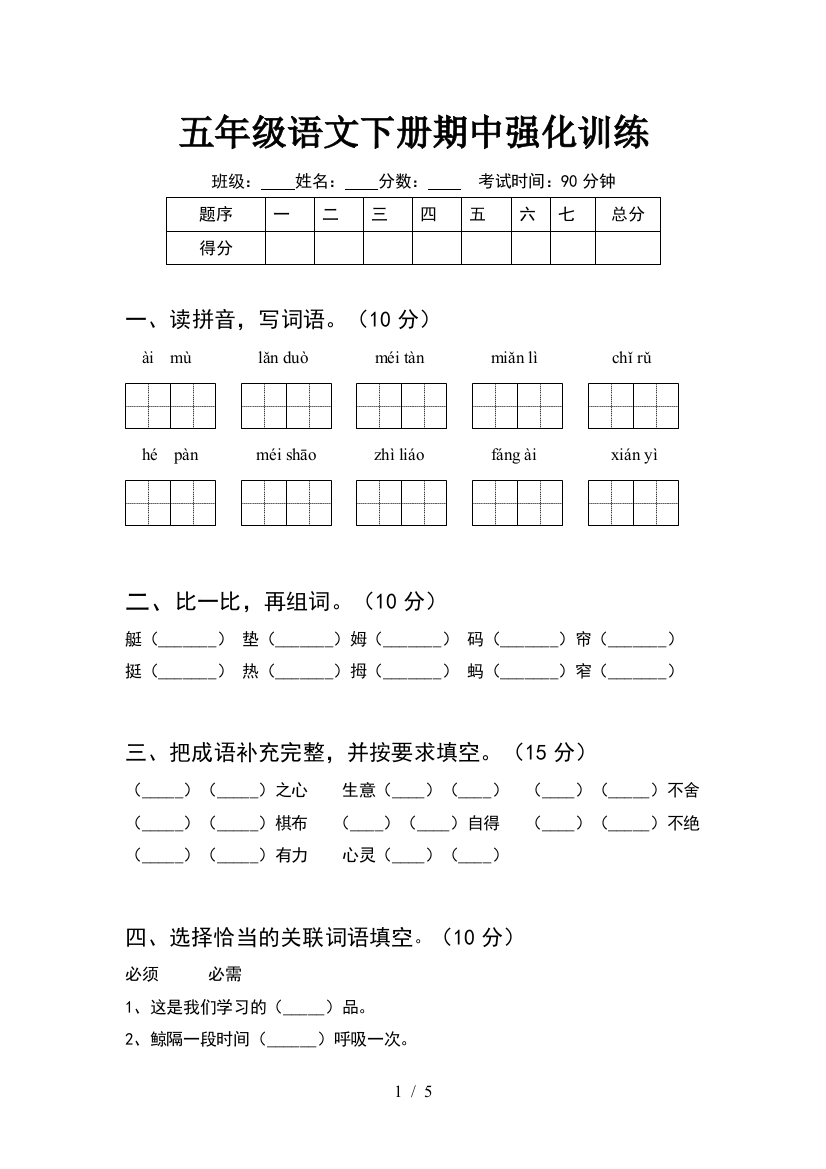 五年级语文下册期中强化训练