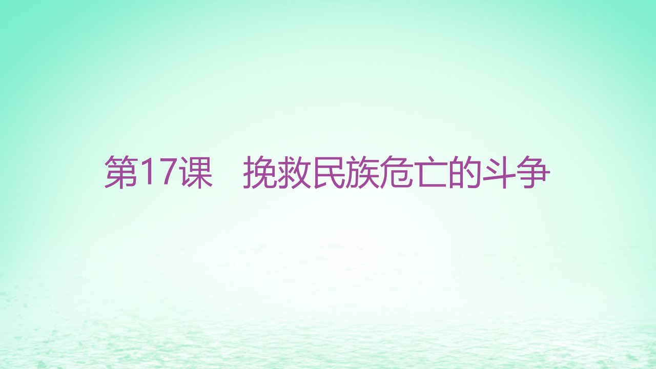 江苏专版2023_2024学年新教材高中历史第五单元晚清时期的内忧外患与救亡图存第17课挽救民族危亡的斗争分层作业课件部编版必修中外历史纲要上