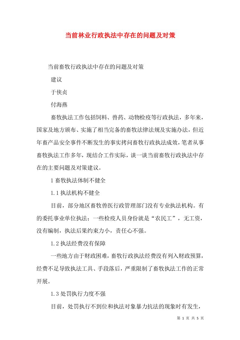 当前林业行政执法中存在的问题及对策