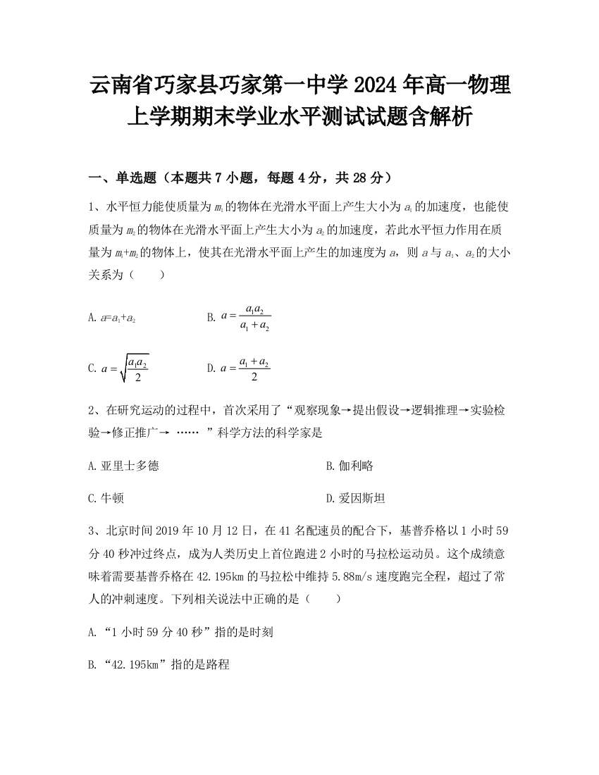 云南省巧家县巧家第一中学2024年高一物理上学期期末学业水平测试试题含解析