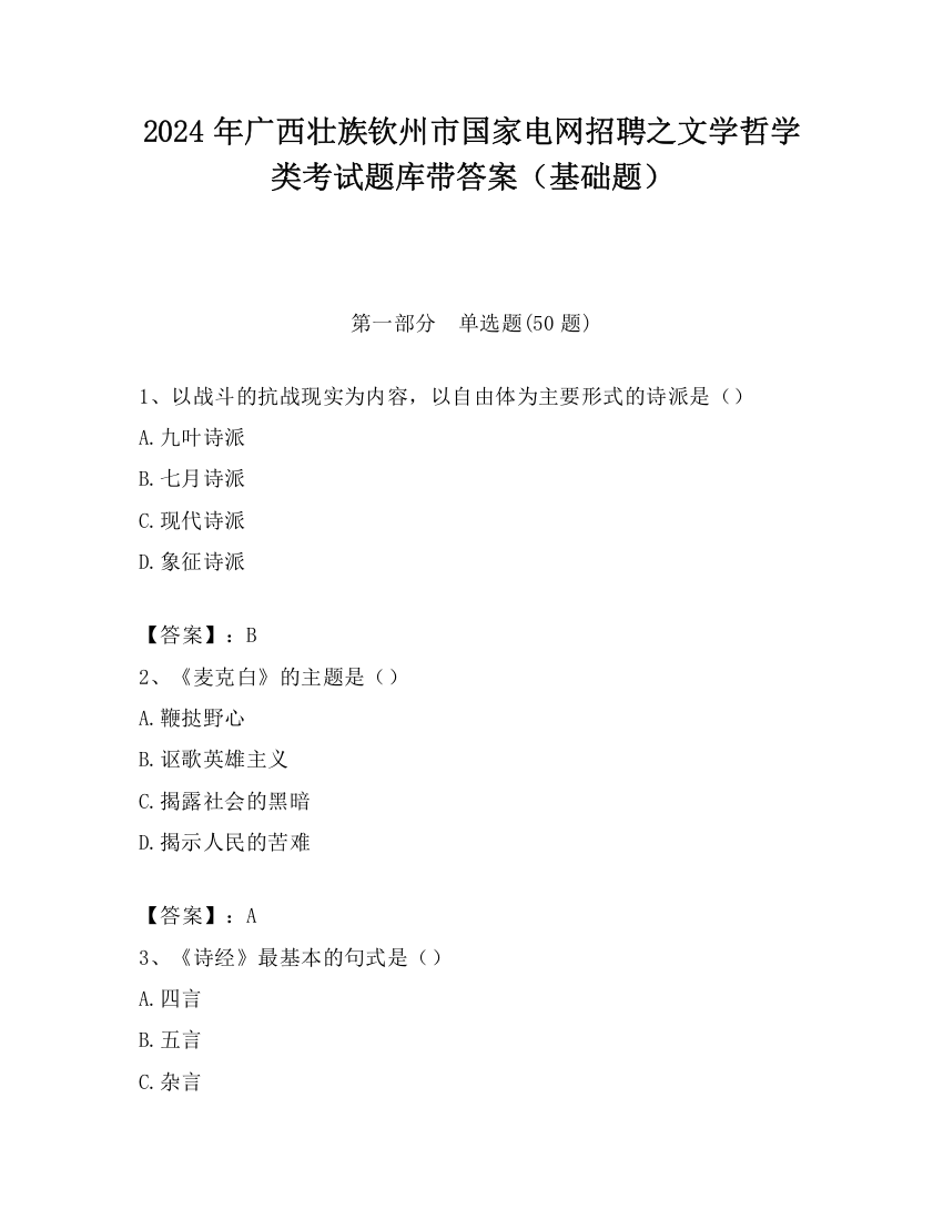 2024年广西壮族钦州市国家电网招聘之文学哲学类考试题库带答案（基础题）