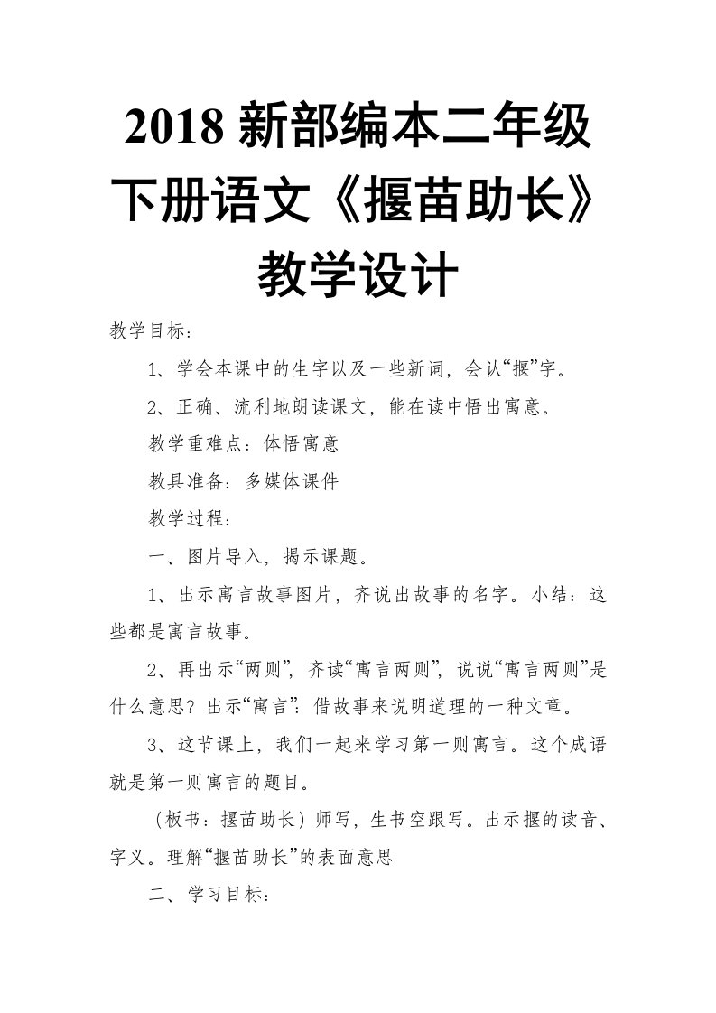 2018新人教版部编本二年级下册语文《揠苗助长》教学设计1