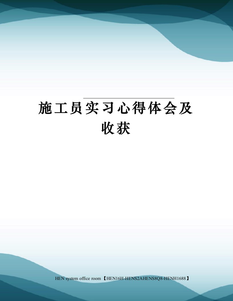 施工员实习心得体会及收获完整版