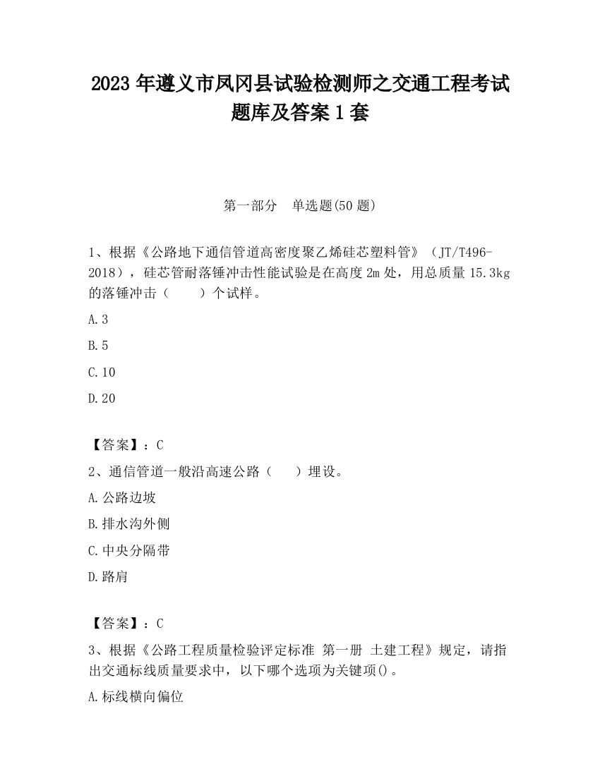 2023年遵义市凤冈县试验检测师之交通工程考试题库及答案1套