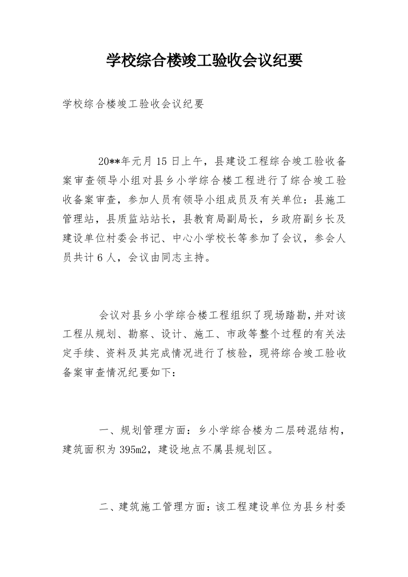 学校综合楼竣工验收会议纪要_1