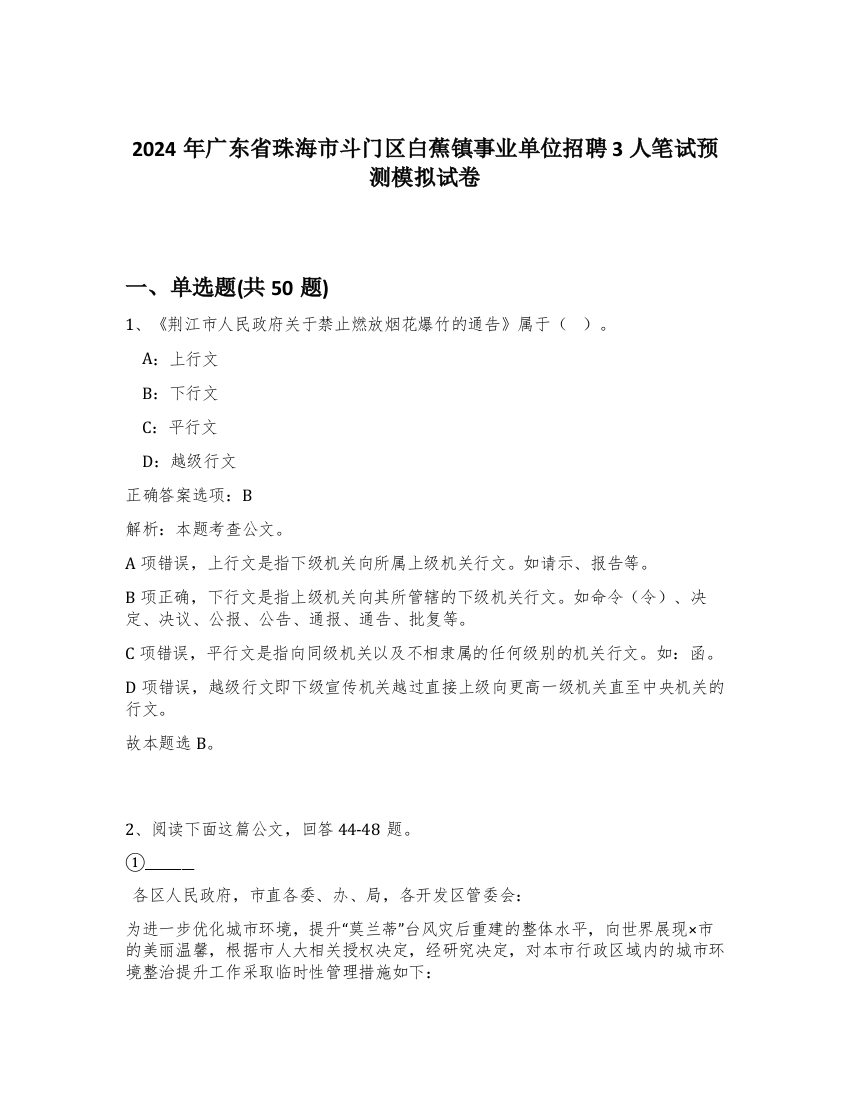 2024年广东省珠海市斗门区白蕉镇事业单位招聘3人笔试预测模拟试卷-8