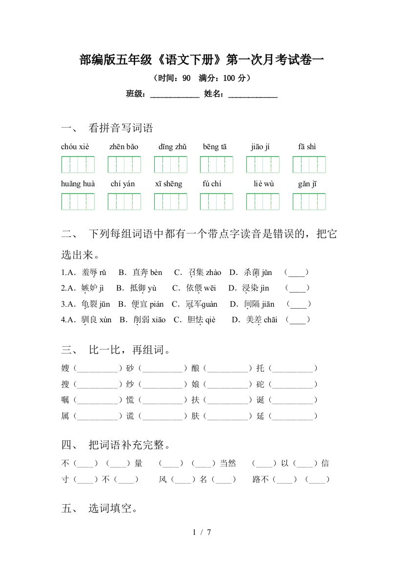 部编版五年级《语文下册》第一次月考试卷一