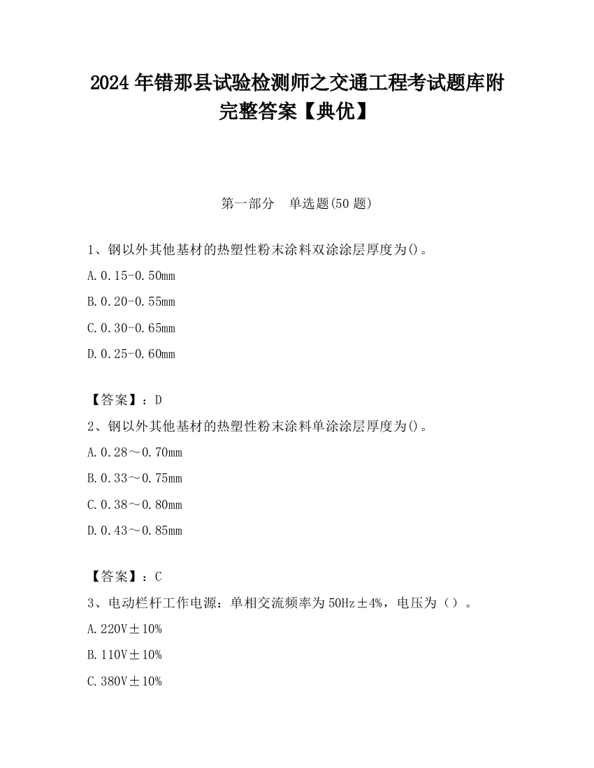 2024年错那县试验检测师之交通工程考试题库附完整答案【典优】