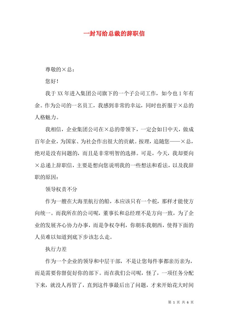 一封写给总裁的辞职信