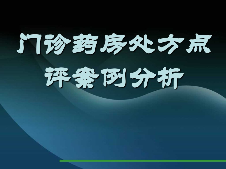 医疗行业-门诊药房处方点评案例分析