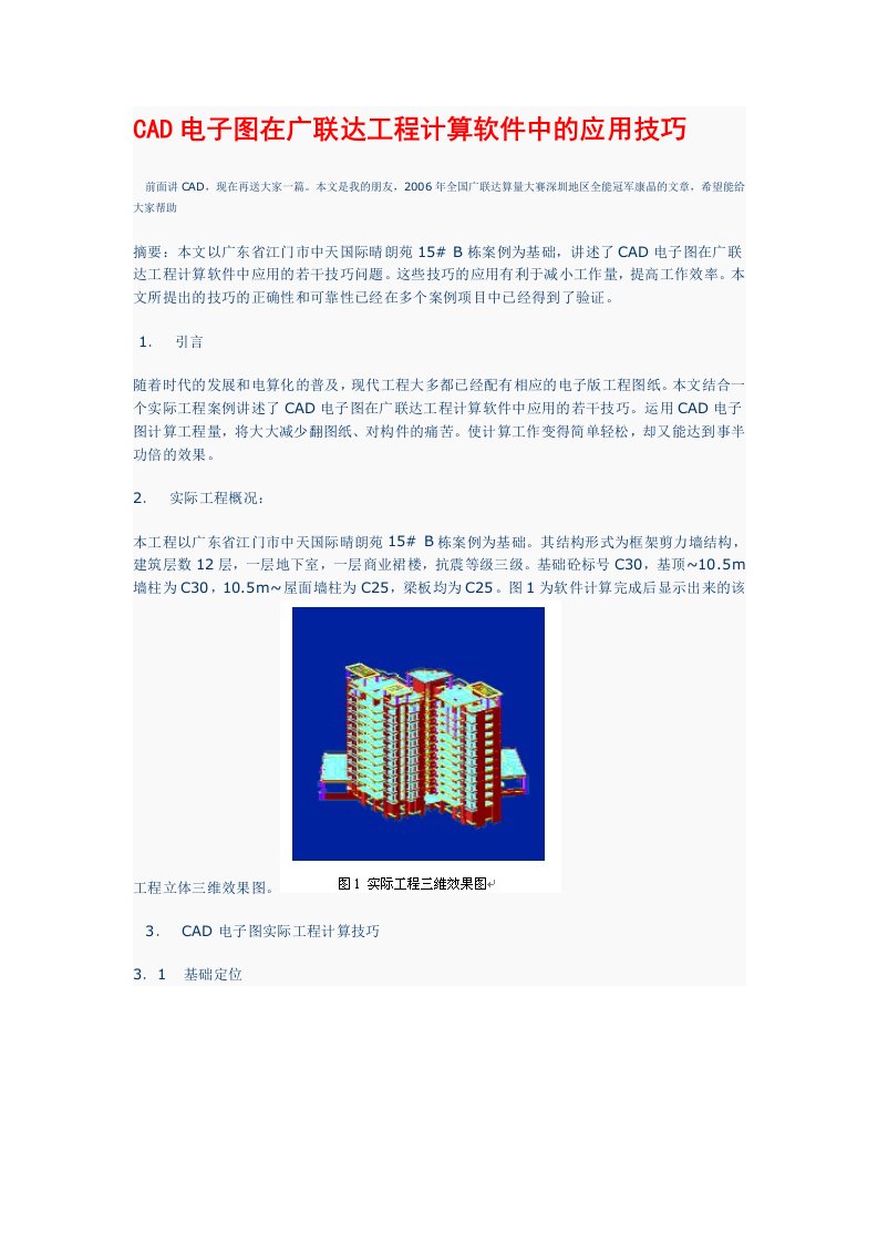 CAD电子图在广联达工程计算软件中的应用技巧