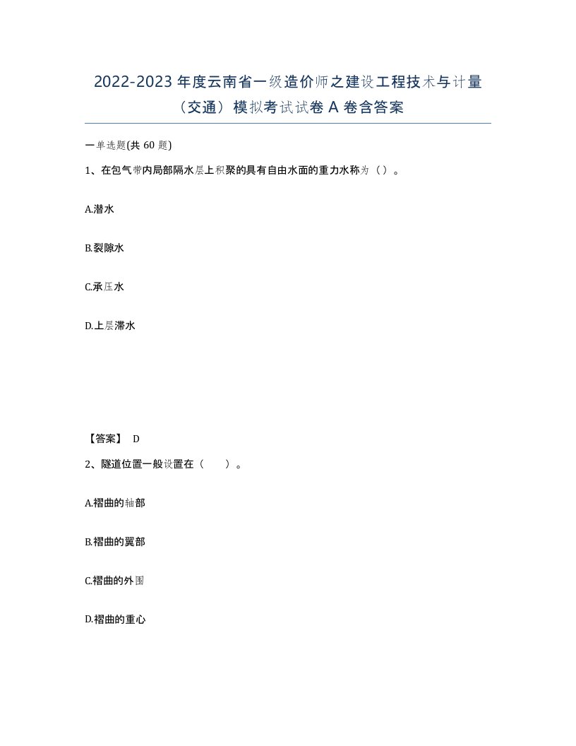 2022-2023年度云南省一级造价师之建设工程技术与计量交通模拟考试试卷A卷含答案