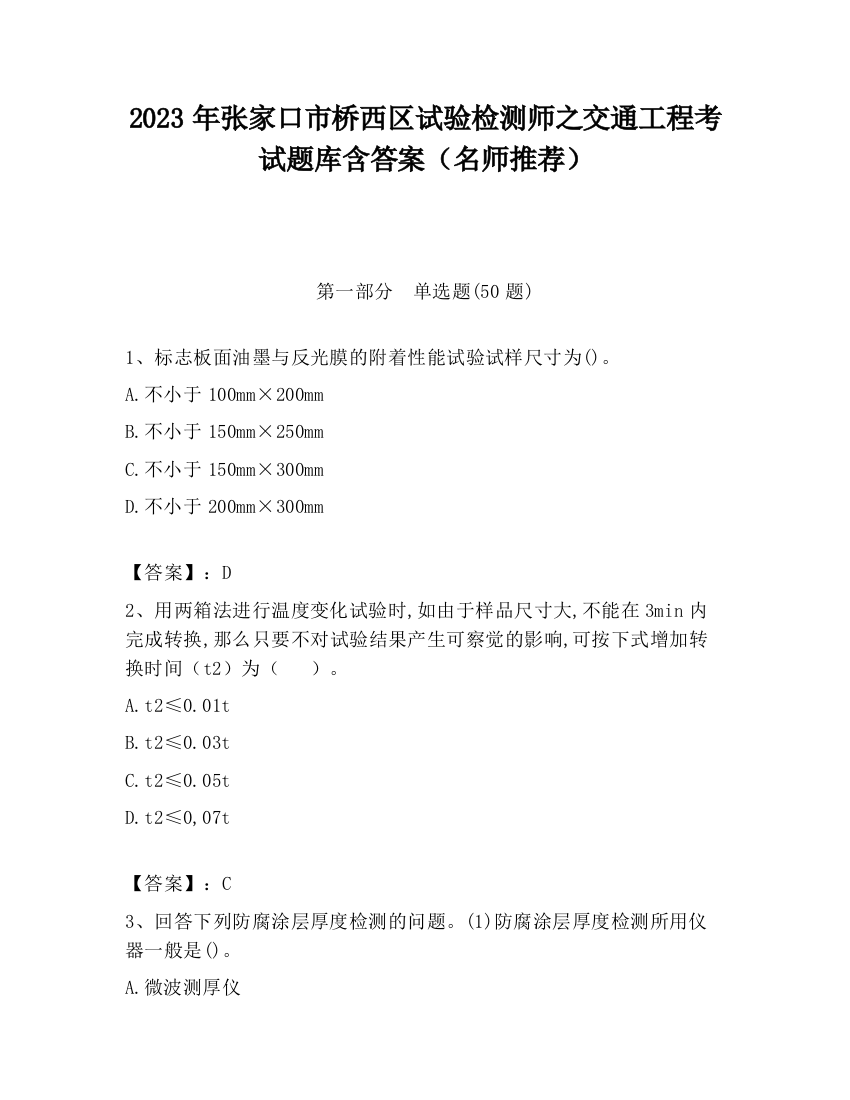 2023年张家口市桥西区试验检测师之交通工程考试题库含答案（名师推荐）