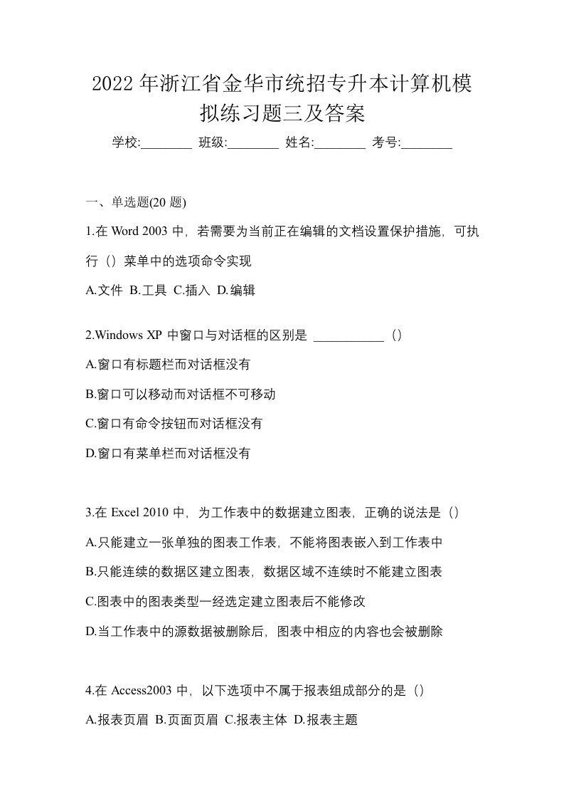 2022年浙江省金华市统招专升本计算机模拟练习题三及答案