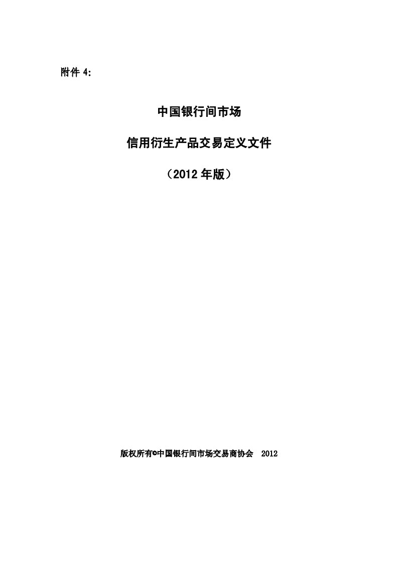 附件4：中国银行间市场信用衍生产品交易定义文件（2012年版）