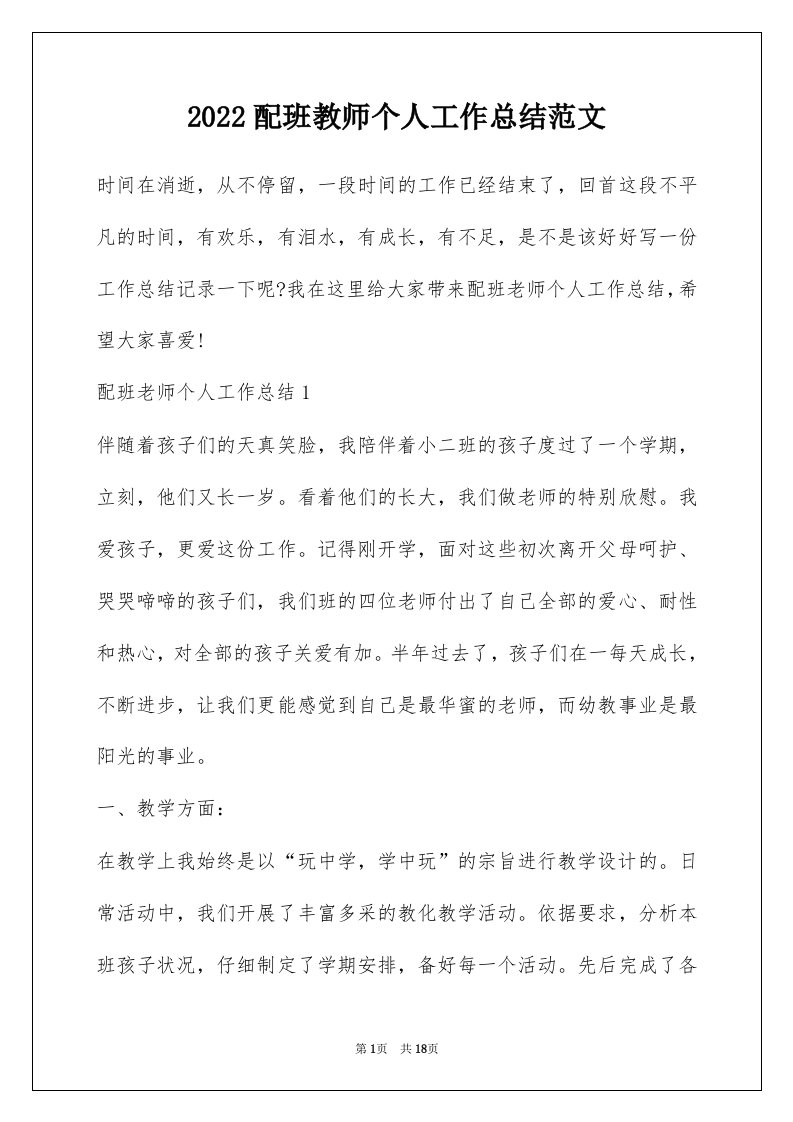 2022配班教师个人工作总结范文