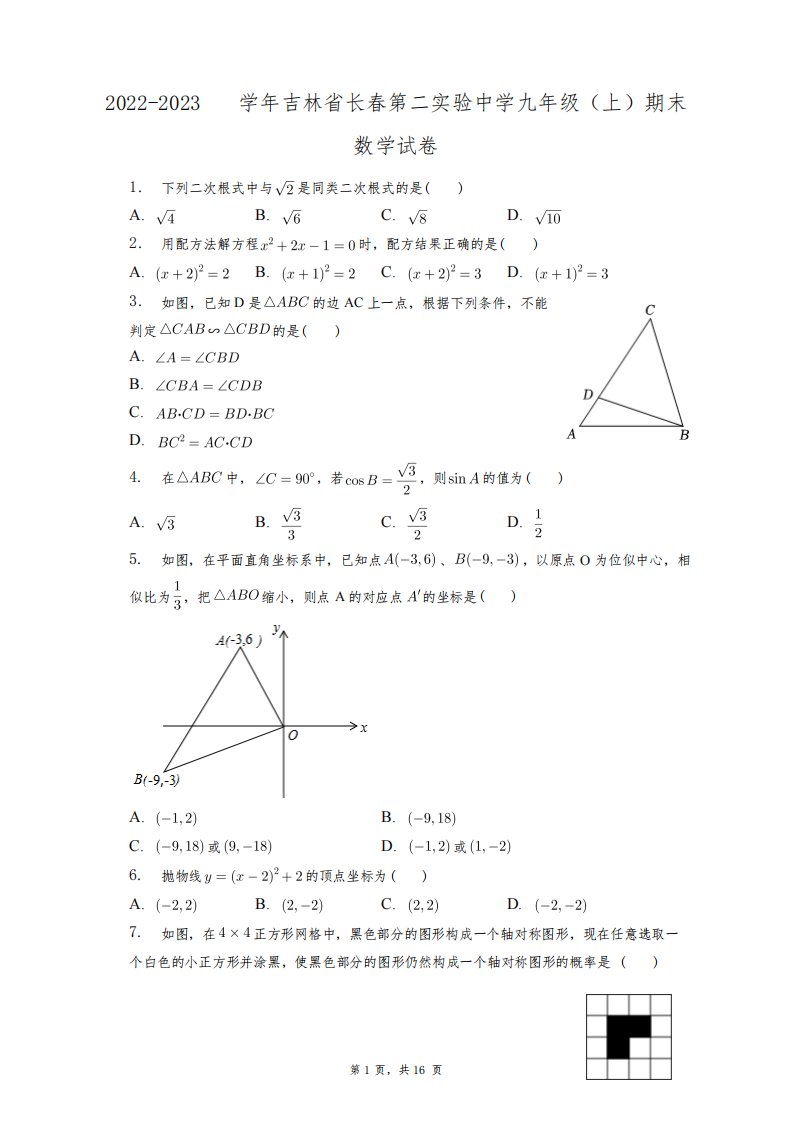 2022-2023学年吉林省长春第二实验中学九年级(上)期末数学试卷+答案解析(附后)