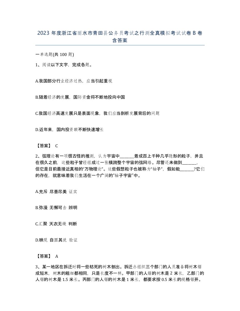 2023年度浙江省丽水市青田县公务员考试之行测全真模拟考试试卷B卷含答案