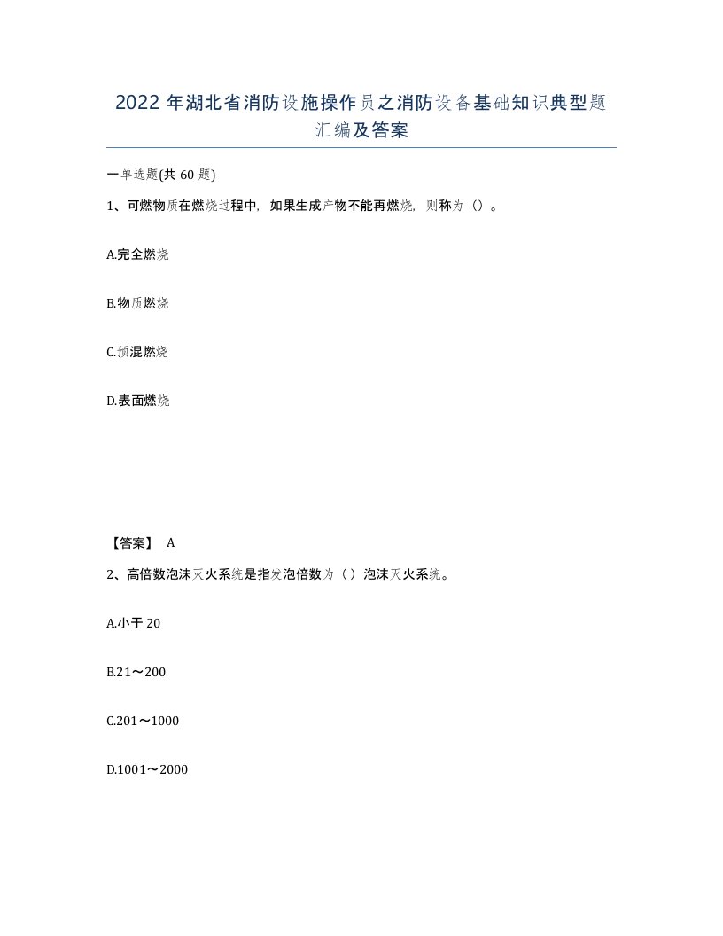 2022年湖北省消防设施操作员之消防设备基础知识典型题汇编及答案